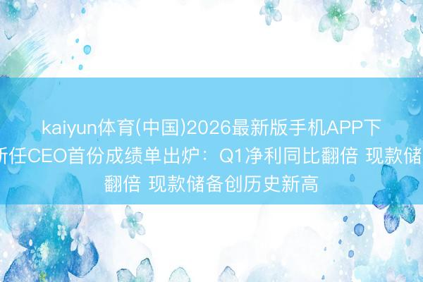 kaiyun体育(中国)2026最新版手机APP下载 伯克希尔新任CEO首份成绩单出炉：Q1净利同比翻倍 现款储备创历史新高