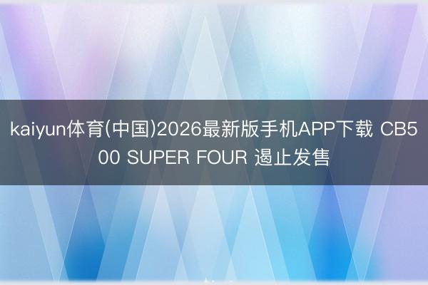kaiyun体育(中国)2026最新版手机APP下载 CB500 SUPER FOUR 遏止发售