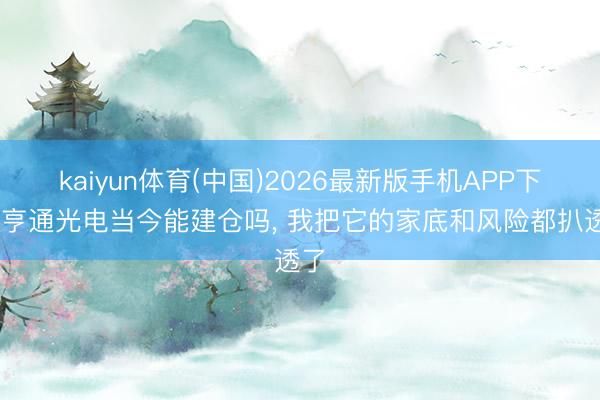 kaiyun体育(中国)2026最新版手机APP下载 亨通光电当今能建仓吗， 我把它的家底和风险都扒透了