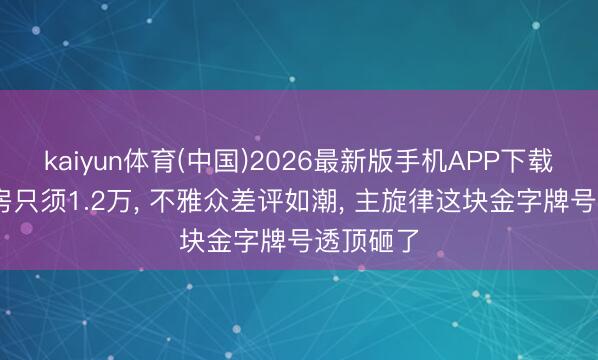 kaiyun体育(中国)2026最新版手机APP下载 三天票房只须1.2万， 不雅众差评如潮， 主旋律这块金字牌号透顶砸了