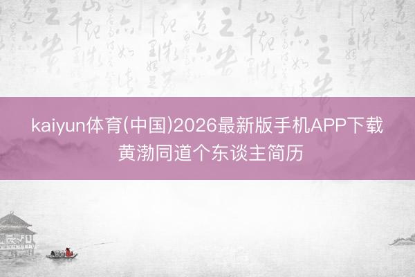 kaiyun体育(中国)2026最新版手机APP下载 黄渤同道个东谈主简历