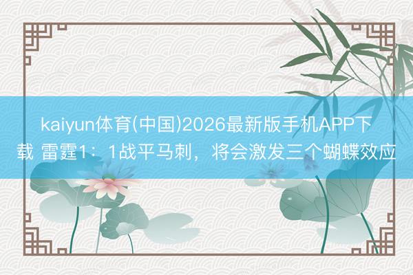 kaiyun体育(中国)2026最新版手机APP下载 雷霆1：1战平马刺，将会激发三个蝴蝶效应