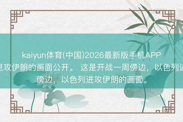 kaiyun体育(中国)2026最新版手机APP下载 好意思以进攻伊朗的画面公开。 这是开战一周傍边，以色列进攻伊朗的画面。