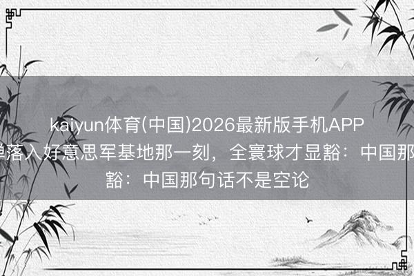 kaiyun体育(中国)2026最新版手机APP下载 伊朗导弹落入好意思军基地那一刻，全寰球才显豁：中国那句话不是空论