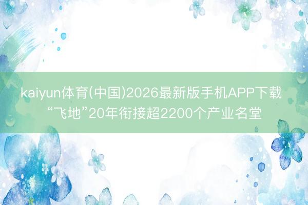 kaiyun体育(中国)2026最新版手机APP下载 “飞地”20年衔接超2200个产业名堂