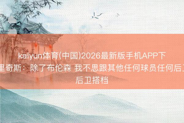 kaiyun体育(中国)2026最新版手机APP下载 布