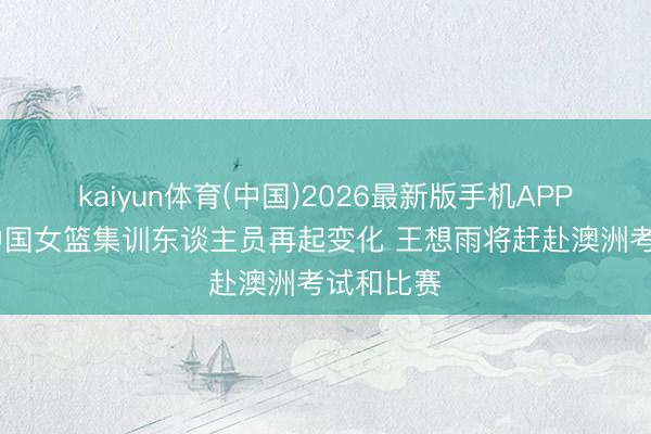 kaiyun体育(中国)2026最新版手机APP下载 ：