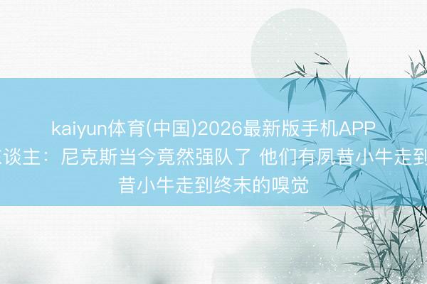kaiyun体育(中国)2026最新版手机APP下载 媒