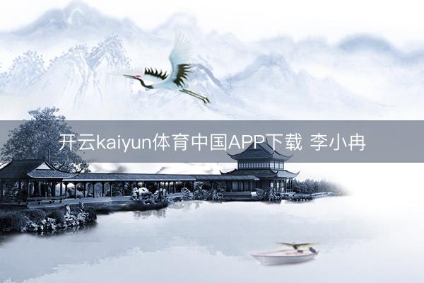 开云kaiyun体育中国APP下载 李小冉