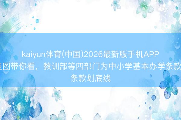kaiyun体育(中国)2026最新版手机APP下载 组图带你看，<a href=